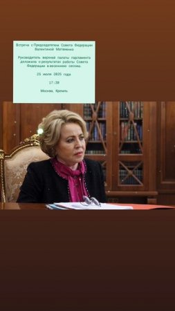 Встреча с Председателем Совета Федерации Валентиной Матвиенко