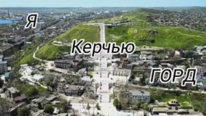 Я Керчью - ГОРД. Слова и генерация Квитко Игорь