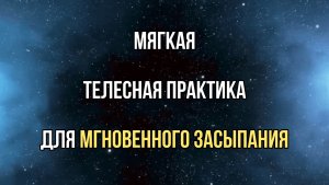 Медитация для мгновенного засыпания