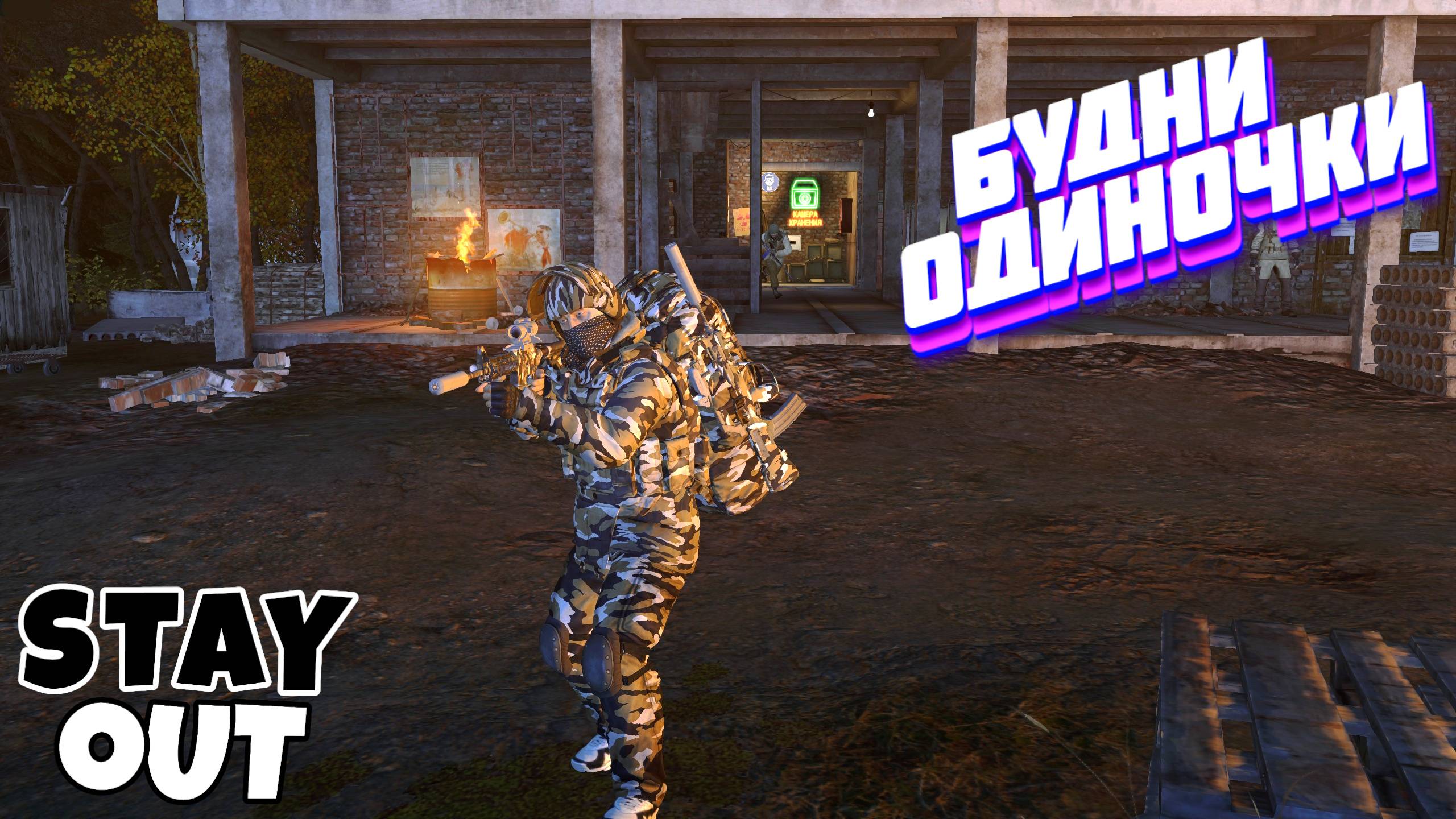 🔴Страдаем на арене с 3-им тиром оружия⚡Сталкер онлайн⚡StayOut⚡Steam EU-1