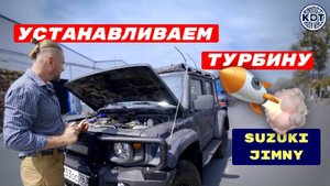 🚀 Улучшаем Suzuki Jimny. 🔥Установка турбины