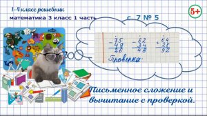Стр. 7 № 5 письменные вычисления с проверкой математика 3 класс 1 часть 2023 г. ФГОС