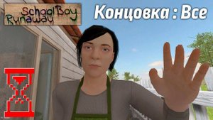 ВСЕ КОНЦОВКИ В СКУЛБОЙ РАНЕВЕЙ