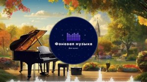 Фоновая музыка - Jazz / Джаз 52