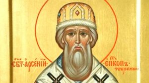 Святитель Арсений епископ Тверской | Житие
