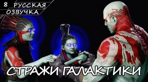Стражи Галактики - Прохождение #8 (Русская Озвучка / Без Комментариев)