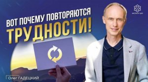 СЛУЧАЙНОСТЕЙ в нашей жизни НЕТ. Зачем нам даются одни и те же ситуации и как изменить сценарий жизни