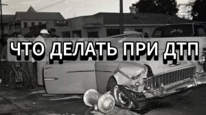 что делать при дтп аварии