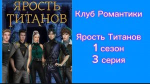 ЯРОСТЬ ТИТАНОВ 1 СЕЗОН 3 СЕРИЯ КЛУБ РОМАНТИКИ