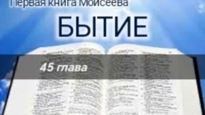 Бытие - 45 глава. Аудио Библия.