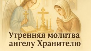 утренняя молитва ангелу хранителю