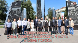 Сегодня 26 июля 2025 года город корабелов отмечает свой 87-й день рождения.