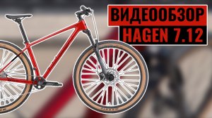 Видеообзор горного велосипеда HAGEN 7.12