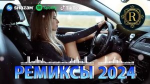 ЭТОТ ПЕСНЯ ИШУТ ВСЕ♛ РЕМИКСЫ 2024 В МАШИНУ 🎧 ТАНЦЕВАЛЬНАЯ ПОДБОРКА 🔥 ТОПОВЫЕ РЕМИКСЫ REMIX 2024