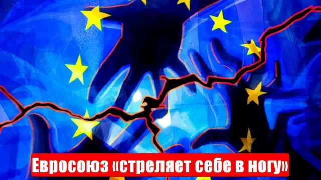 Евросоюз упорно «стреляет себе в ногу». Срочные и важные новости смотреть онлайн
