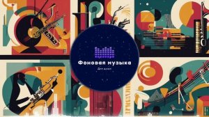 Фоновая музыка - Jazz / Джаз 54