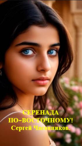 Серенада по-восточному! Сергей Часовников. смотреть онлайн