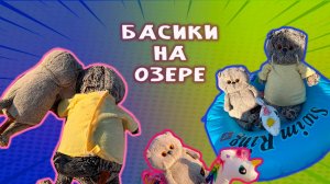 👀✔ БАСИКИ НА ОЗЕРЕ 🌅😜😻 ЯГОДНЫЙ ПИКНИК С БАСИКАМИ НА ОЗЕРЕ