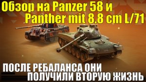 Обзор на Panzer 58 и Panther mit 8.8 cm L/71 - Им дали вторую жизнь и не зря #tanksblitz