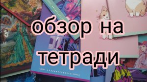 Обзор на тетради