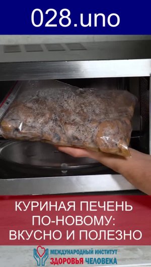 КУРИНАЯ ПЕЧЕНЬ ПО-НОВОМУ: ВКУСНО И ПОЛЕЗНО #shorts #печень #курица