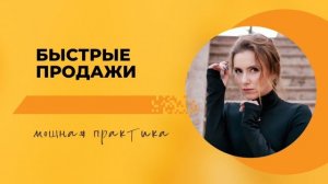 Быстрые продажи