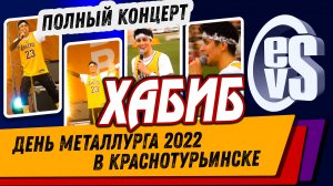 ХАБИБ В Краснотурьинске (День Металлурга 2022)