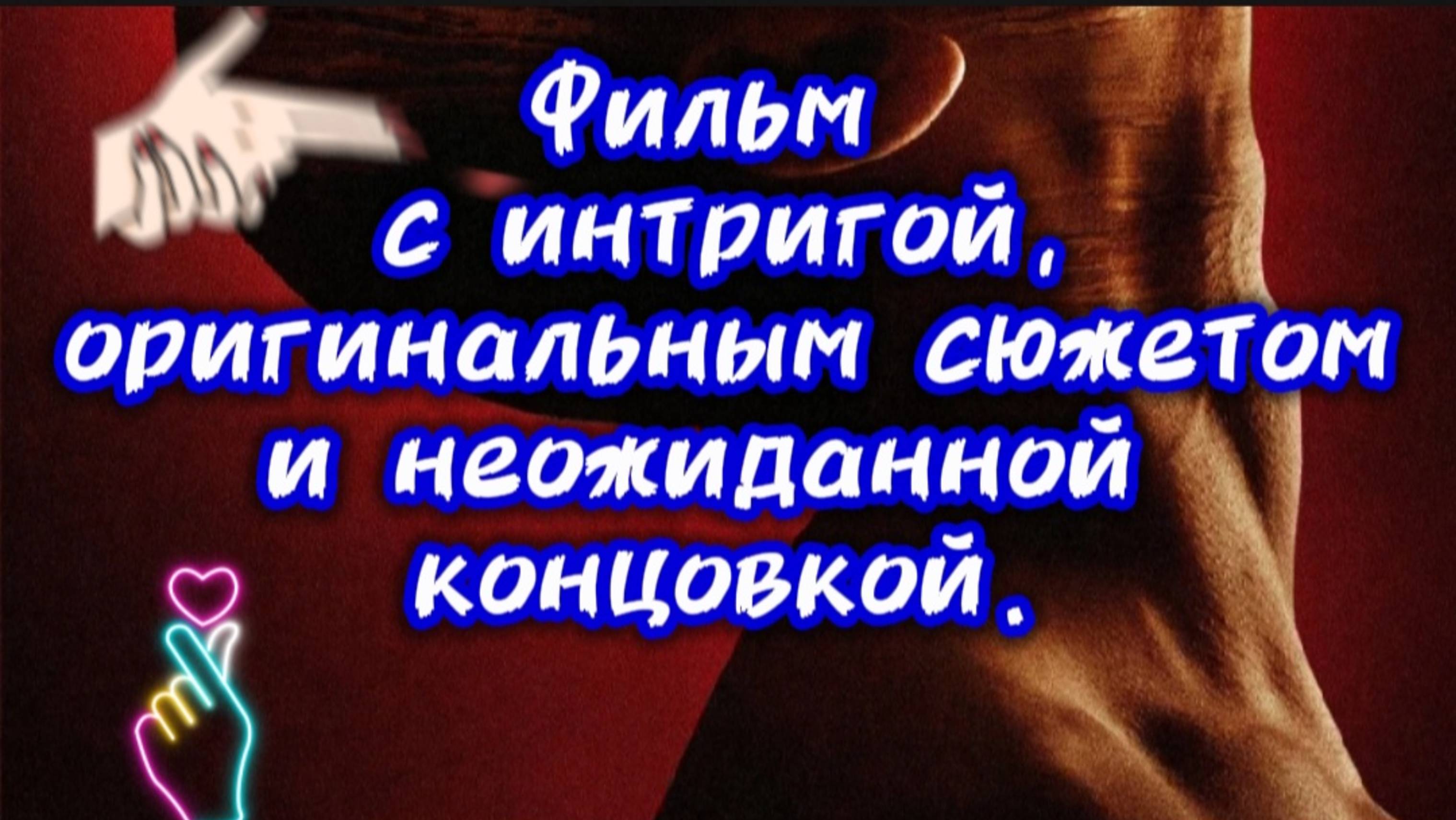 ФИЛЬМ С ИНТРИГОЙ С НЕОЖИДАННЫМ СЮЖЕТОМ И НЕОЖИДАННОЙ КОНЦОВКОЙ