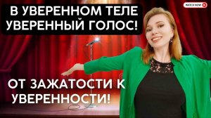 В УВЕРЕННОМ ТЕЛЕ УВЕРЕННЫЙ ГОЛОС!🎤 От зажатости к уверенности. Урок 4