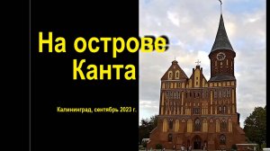 На острове Канта, Калининград, сентябрь 2023 года.