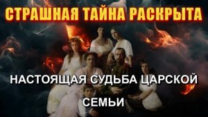 Что случилось с ЦАРСКОЙ СЕМЬЁЙ на самом деле❗
