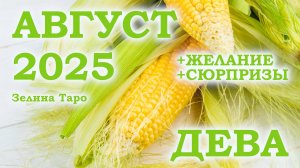 ДЕВА | ТАРО прогноз на АВГУСТ 2025 года | Желание | Сюрпризы | Расклад Таро