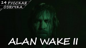 Alan Wake 2 - Прохождение #14 Финал (Русская Озвучка / Без Комментариев)