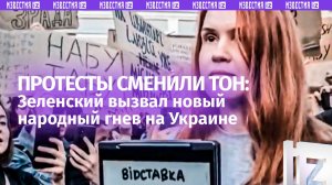 «В отставку!»: антивоенные протесты на Украине. Кресла шатаются под Зеленским и Сырским