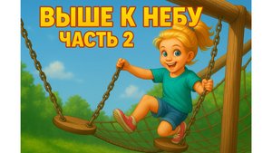 «Часть 2: Сестрички лезут к небу!»
➡️