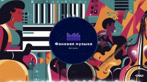 Фоновая музыка - Jazz / Джаз 50