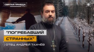 "Погребавший странных": Иди и смотри фильм "Лёша из Лавры" (2025) — отец Андрей Ткачёв
