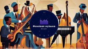 Фоновая музыка - Jazz / Джаз 48
