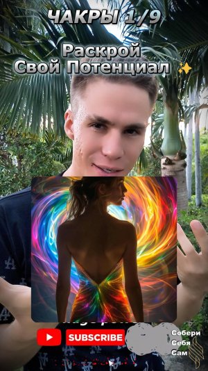 Твоя Скрытая Мощь: Как Первые 3 Чакры Определяют Безопасность, Эмоции и Личную Силу #сссам