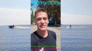 Мариуполь РЕЗУЛЬТАТ МОНИТОРИНГА 26.07.25 ОСОБЫЙ КОНТРОЛЬ Комсомольский бульвар, 66 #новости