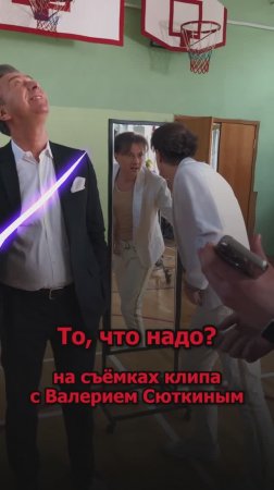 Сергей АРУТЮНОВ - То, что надо?