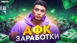 ЛУЧШИЕ АФК ЗАРАБОТКИ НА ГТА 5 РП МАДЖЕСТИК | СОВЕТЫ НОВИЧКАМ | ПАССИВНЫЙ ДОХОД | GTA 5 RP MAJESTIC