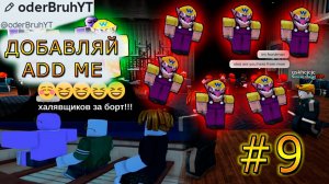 ИГРАЕМ С ПОДПИСЧИКАМИ В ROBLOX!!! #9. Roblox.