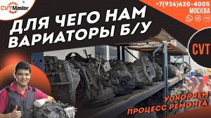 Для чего мы покупаем Б/У-шные вариаторы