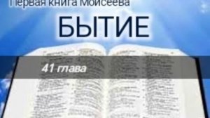 Бытие - 41 глава. Аудио Библия.