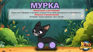 КОТОМОБИЛИ - Мурка