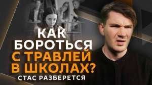 Стас разберется. Протесты на Украине, спецшколы для "буллеров", роль видеоигр в отношениях