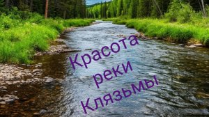 Река Клязьма.