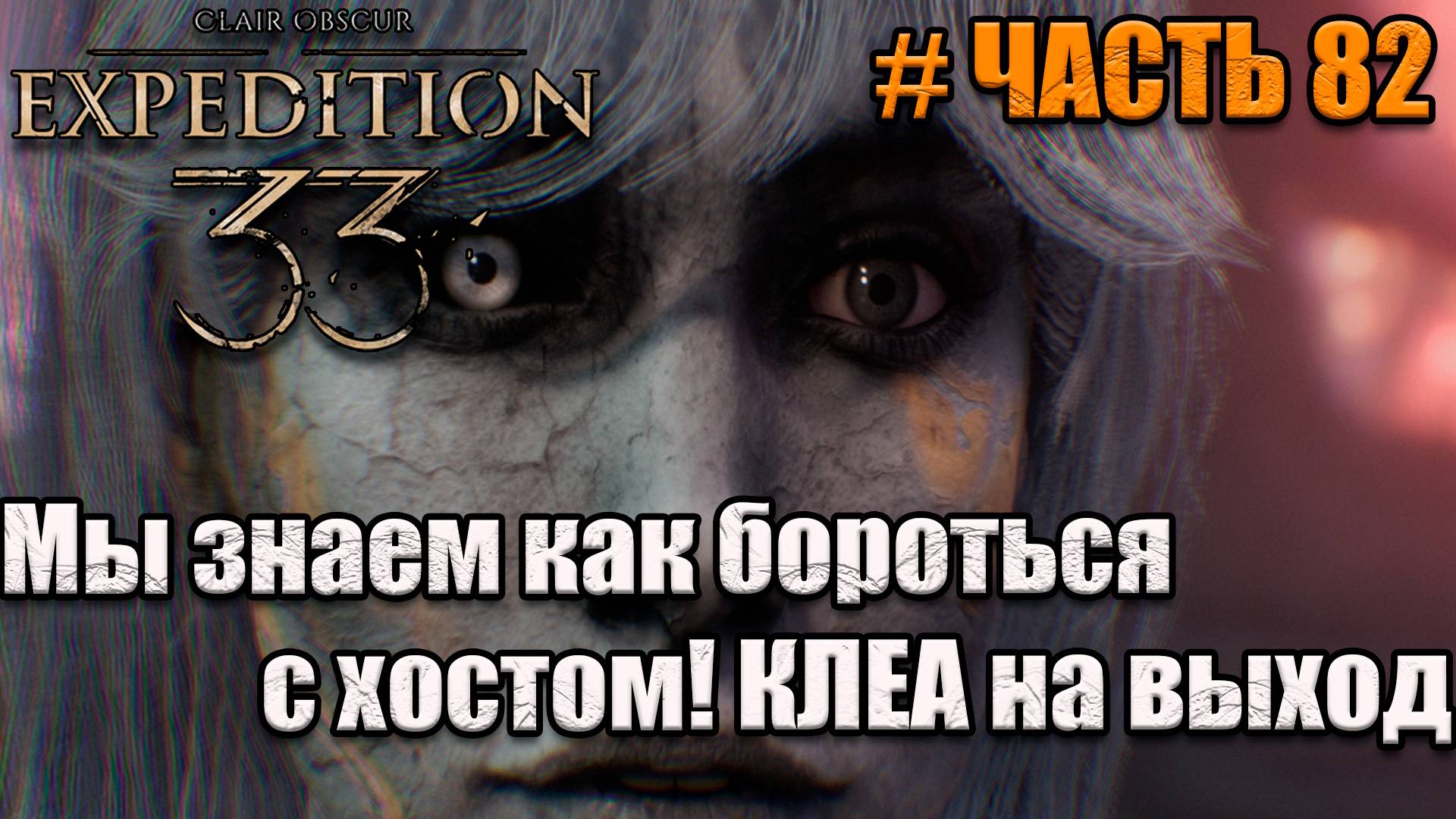 Clair Obscur Expedition 33 -прохождение - часть 82 смотреть онлайн