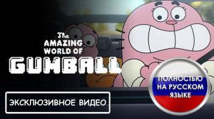 Удивительно странный мир Гамбола — эксклюзивный клип (2025)